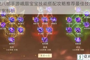 天龙八部手游峨眉宝宝技能搭配攻略推荐最佳技能选择方案解析