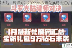 斗罗大陆：魂师对决2023 年 5 月兑换码大汇总全解析