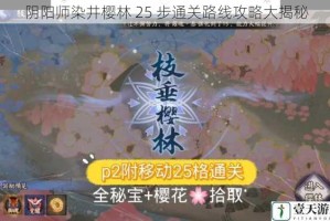 阴阳师染井樱林 25 步通关路线攻略大揭秘