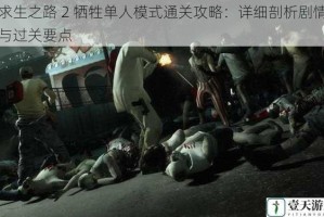 求生之路 2 牺牲单人模式通关攻略：详细剖析剧情与过关要点