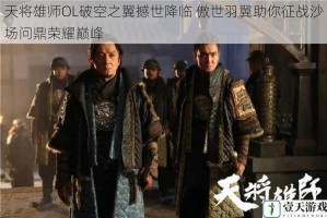 天将雄师OL破空之翼撼世降临 傲世羽翼助你征战沙场问鼎荣耀巅峰