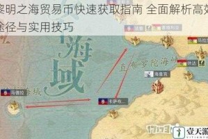 黎明之海贸易币快速获取指南 全面解析高效途径与实用技巧