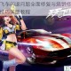天天飞车闪退问题全面修复与烧饼修改器使用技巧详细教程