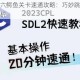 仙剑奇侠传六鳄鱼关卡速通攻略：巧妙跳跃技巧与实战操作全解析