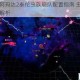 哥特舰队阿玛达2泰伦虫族舰队配置指南 虫群战术与舰船优化解析