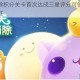 天天爱消除积分关卡首次达成三星评分可领取多少张闯关通行证