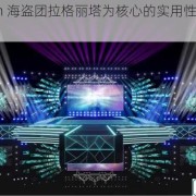 以 tonton 海盗团拉格丽塔为核心的实用性测评及深度剖析