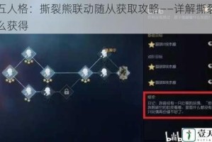 第五人格：撕裂熊联动随从获取攻略——详解撕裂熊怎么获得