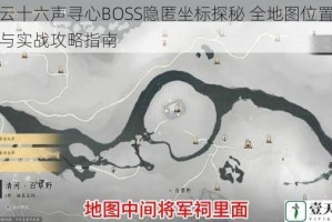 燕云十六声寻心BOSS隐匿坐标探秘 全地图位置解析与实战攻略指南