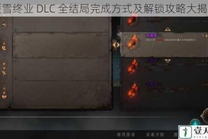 暖雪终业 DLC 全结局完成方式及解锁攻略大揭秘