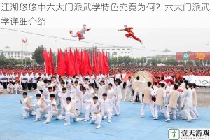 江湖悠悠中六大门派武学特色究竟为何？六大门派武学详细介绍