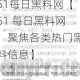 51每日黑料网【51 每日黑料网：聚焦各类热门黑料信息】