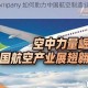 大飞机.company 如何助力中国航空制造业实现突破？