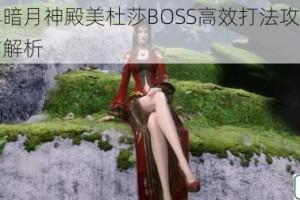 迷雾世界暗月神殿美杜莎BOSS高效打法攻略技巧与实战操作解析