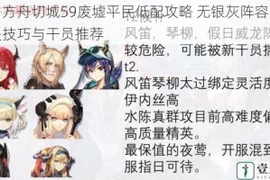 明日方舟切城59废墟平民低配攻略 无银灰阵容高效通关技巧与干员推荐