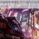夜之城生存指南赛博朋克2077全方位玩法解析与高效通关技巧详解