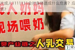 大乳片成人1111111会对身体造成什么危害？应该如何避免？
