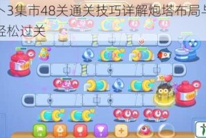 保卫萝卜3集市48关通关技巧详解炮塔布局与路线规划助你轻松过关