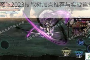 影之刃3魔弦2023技能树加点推荐与实战连招技巧全解析