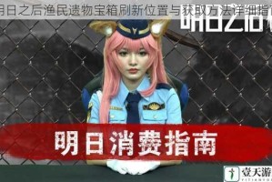 明日之后渔民遗物宝箱刷新位置与获取方法详细指南