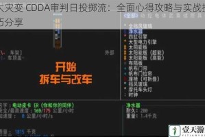 大灾变 CDDA审判日投掷流：全面心得攻略与实战技巧分享