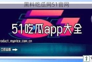 黑料吃瓜网51官网