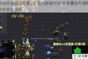 星海狂潮星际争霸2全兵种巅峰对决 百军鏖战引爆银河系热血战场