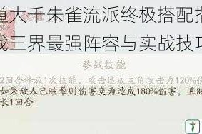 寻道大千朱雀流派终极搭配指南征战三界最强阵容与实战技巧全解