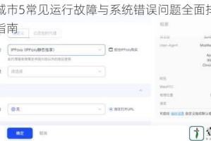 模拟城市5常见运行故障与系统错误问题全面排查及修复指南