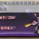洛克王国张郃俊乂战技全览技能属性深度解析与实战搭配指南