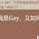 台湾小少 GAY：为何他如此受欢迎？如何成为像他一样的人？