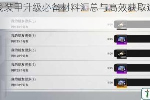 终末阵线装甲升级必备材料汇总与高效获取途径全解析