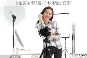 非会员如何试看 60 秒体验小视频？