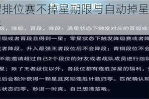 王者荣耀排位赛不掉星期限与自动掉星机制规则详细解析