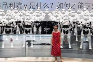a 樱花福精品利院 y 是什么？如何才能享受它的福利？