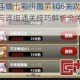 天天爱连线七彩拼图第106关攻略答案大全与详细通关技巧解析全关卡答案汇总