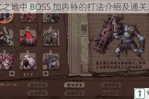 异化之地中 BOSS 加内特的打法介绍及通关攻略