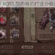 异化之地中 BOSS 加内特的打法介绍及通关攻略