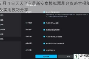 3 月 4 日天天飞车最新安卓模拟器刷分攻略大揭秘及实用技巧分享