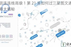 微信连连线高级 1 第 21 关如何过三星图文通关攻略大揭秘