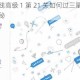 微信连连线高级 1 第 21 关如何过三星图文通关攻略大揭秘