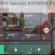 探究无畏契约中 Operator 的好用程度及狙击枪 Operator 的详细介绍