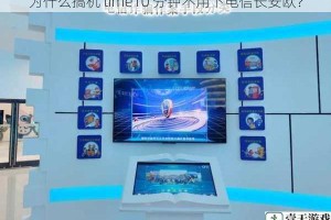 为什么搞机 time10 分钟不用下电信长安欧？