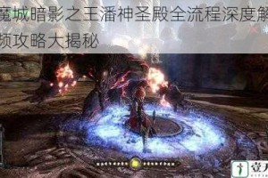 恶魔城暗影之王潘神圣殿全流程深度解析视频攻略大揭秘