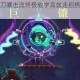 重生细胞镰刀暴击流终极教学高效连招搭配与实战技巧详解