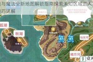 创造与魔法全新地图解锁指南探索未知区域进入方法与技巧详解