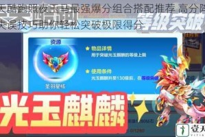 天天酷跑照夜玉马最强爆分组合搭配推荐 高分阵容零失误技巧助你轻松突破极限得分