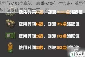 荒野行动排位赛第一赛季究竟何时结束？荒野行动排位赛结算时间全面一览