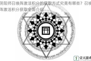 阴阳师召唤阵激活积分的获取方式究竟有哪些？召唤阵激活积分获取全面介绍