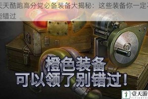 天天酷跑高分党必备装备大揭秘：这些装备你一定不能错过